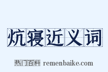 炕寝近义词是什么意思的图片